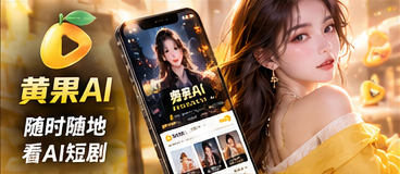 黄果AI移动体验视觉
