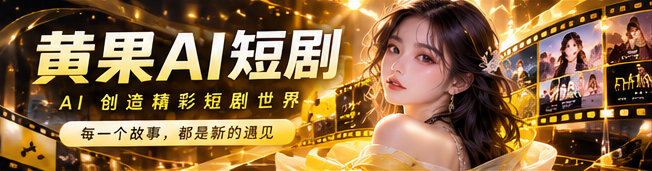 黄果AI原创短剧品牌视觉